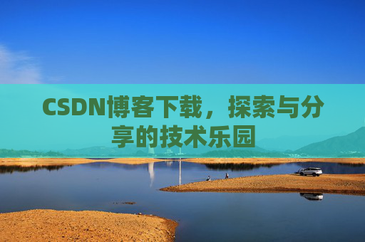 CSDN博客下载，探索与分享的技术乐园
